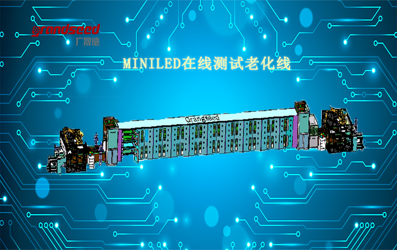 MiniLED智能生产线